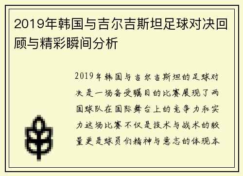 2019年韩国与吉尔吉斯坦足球对决回顾与精彩瞬间分析