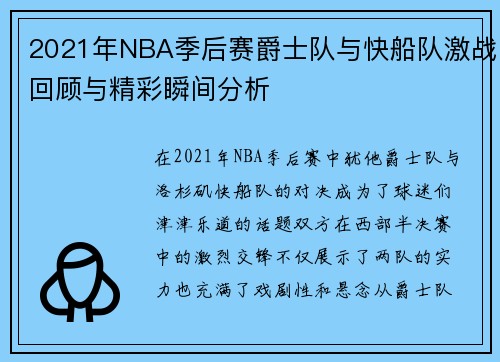 2021年NBA季后赛爵士队与快船队激战回顾与精彩瞬间分析
