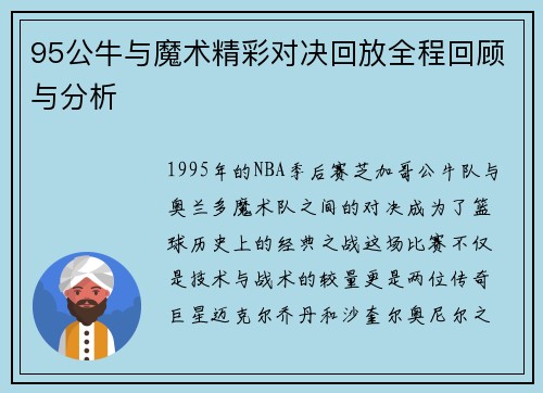 95公牛与魔术精彩对决回放全程回顾与分析