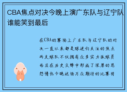 CBA焦点对决今晚上演广东队与辽宁队谁能笑到最后