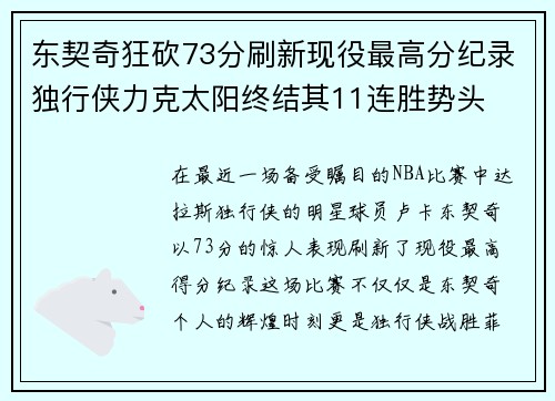 东契奇狂砍73分刷新现役最高分纪录独行侠力克太阳终结其11连胜势头