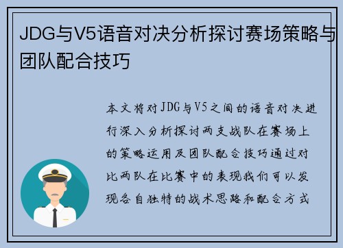 JDG与V5语音对决分析探讨赛场策略与团队配合技巧