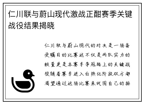 仁川联与蔚山现代激战正酣赛季关键战役结果揭晓