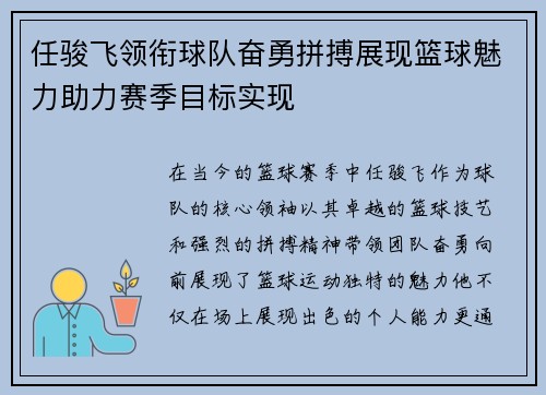 任骏飞领衔球队奋勇拼搏展现篮球魅力助力赛季目标实现