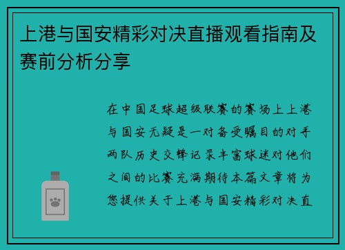 上港与国安精彩对决直播观看指南及赛前分析分享
