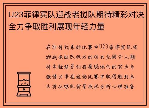 U23菲律宾队迎战老挝队期待精彩对决全力争取胜利展现年轻力量