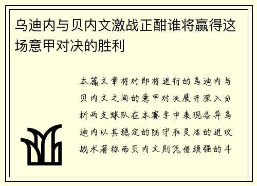 乌迪内与贝内文激战正酣谁将赢得这场意甲对决的胜利