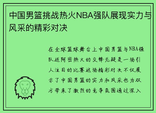 中国男篮挑战热火NBA强队展现实力与风采的精彩对决
