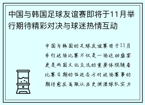 中国与韩国足球友谊赛即将于11月举行期待精彩对决与球迷热情互动
