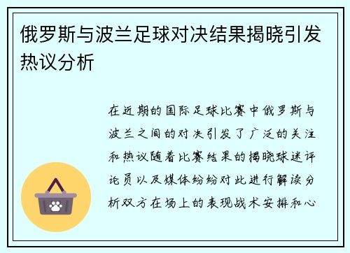 俄罗斯与波兰足球对决结果揭晓引发热议分析