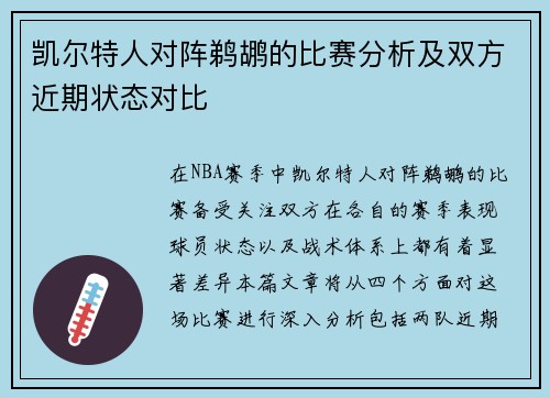 凯尔特人对阵鹈鹕的比赛分析及双方近期状态对比