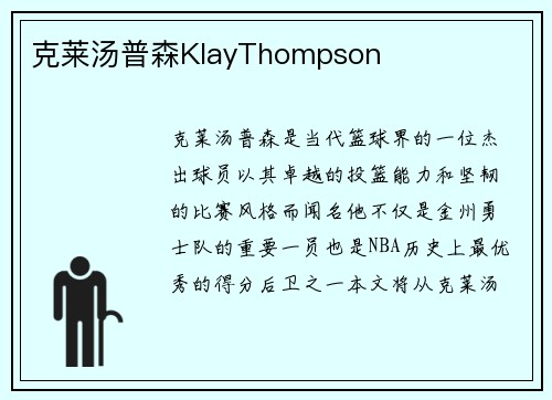 克莱汤普森KlayThompson