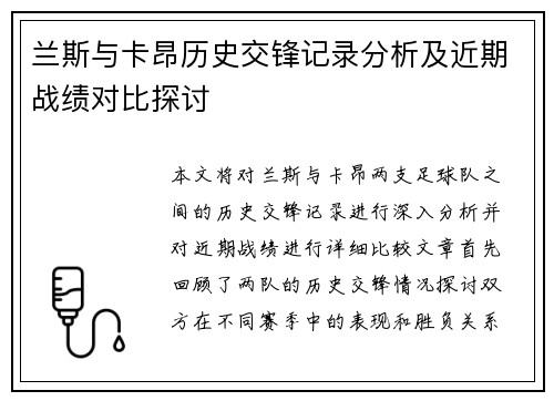 兰斯与卡昂历史交锋记录分析及近期战绩对比探讨