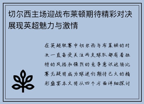 切尔西主场迎战布莱顿期待精彩对决展现英超魅力与激情