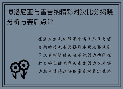 博洛尼亚与雷吉纳精彩对决比分揭晓分析与赛后点评