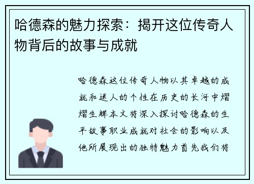 哈德森的魅力探索：揭开这位传奇人物背后的故事与成就