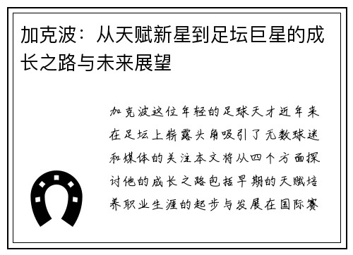 加克波：从天赋新星到足坛巨星的成长之路与未来展望