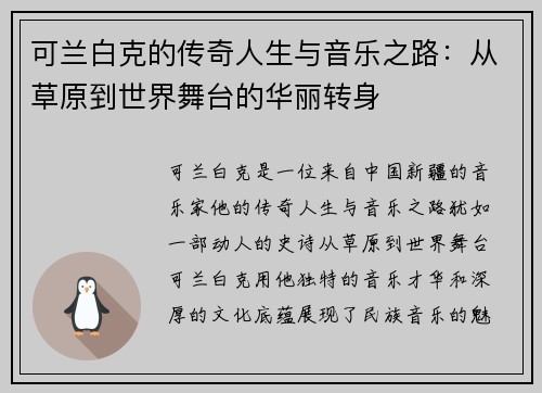 可兰白克的传奇人生与音乐之路：从草原到世界舞台的华丽转身