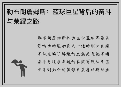 勒布朗詹姆斯：篮球巨星背后的奋斗与荣耀之路