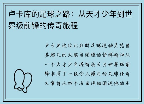 卢卡库的足球之路：从天才少年到世界级前锋的传奇旅程
