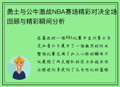 勇士与公牛激战NBA赛场精彩对决全场回顾与精彩瞬间分析