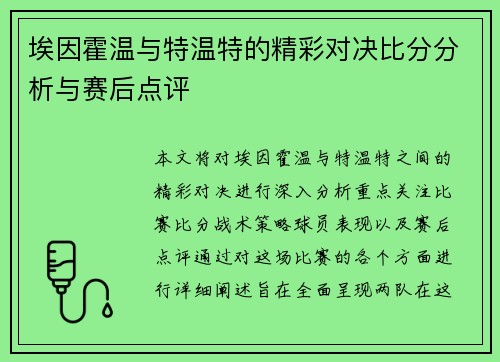 埃因霍温与特温特的精彩对决比分分析与赛后点评