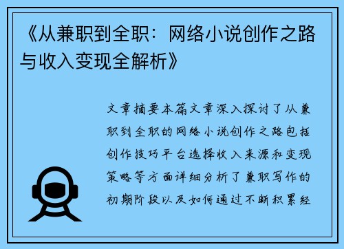 《从兼职到全职：网络小说创作之路与收入变现全解析》