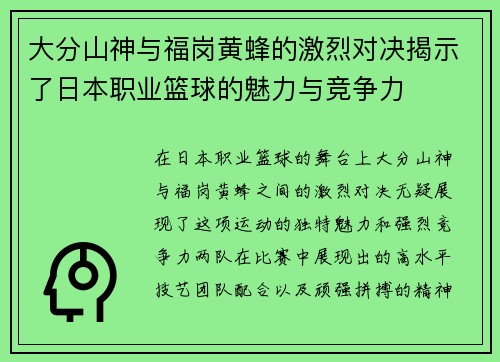 大分山神与福岗黄蜂的激烈对决揭示了日本职业篮球的魅力与竞争力