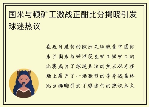 国米与顿矿工激战正酣比分揭晓引发球迷热议
