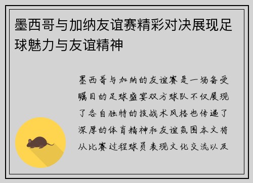 墨西哥与加纳友谊赛精彩对决展现足球魅力与友谊精神
