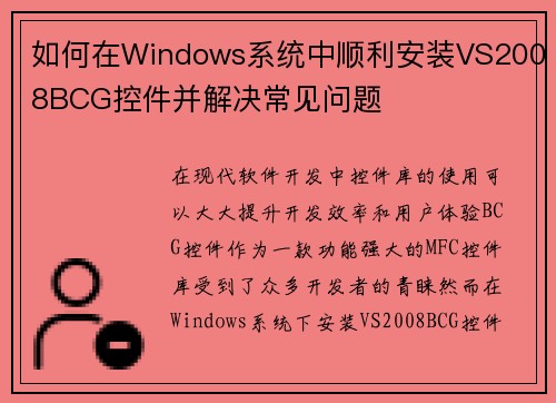 如何在Windows系统中顺利安装VS2008BCG控件并解决常见问题