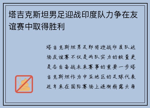 塔吉克斯坦男足迎战印度队力争在友谊赛中取得胜利