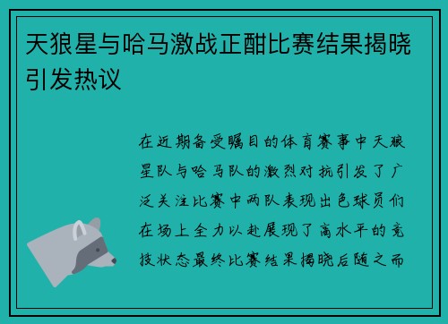 天狼星与哈马激战正酣比赛结果揭晓引发热议