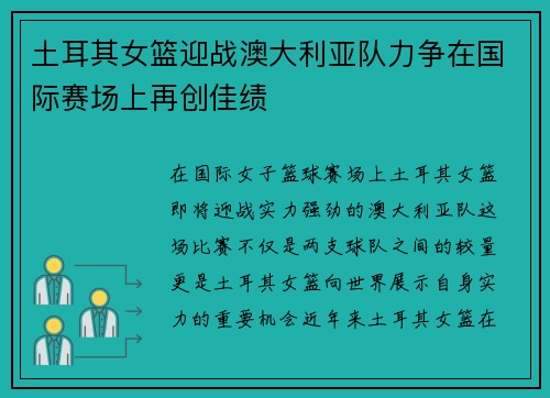 土耳其女篮迎战澳大利亚队力争在国际赛场上再创佳绩