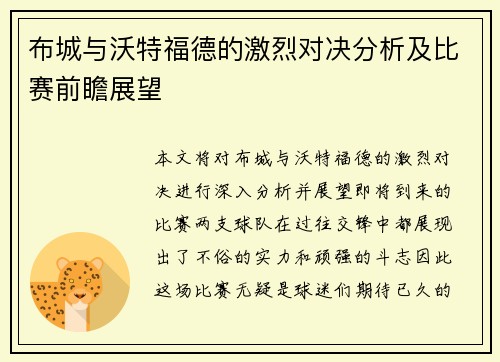 布城与沃特福德的激烈对决分析及比赛前瞻展望
