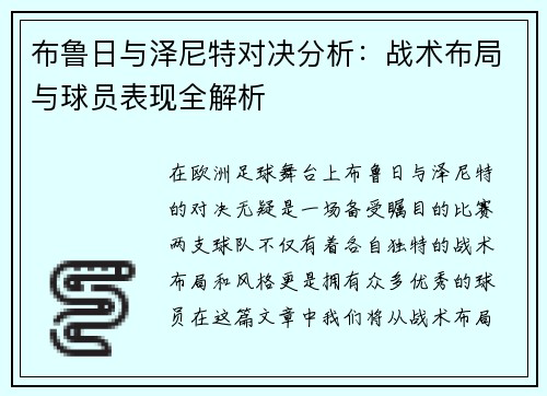 布鲁日与泽尼特对决分析：战术布局与球员表现全解析