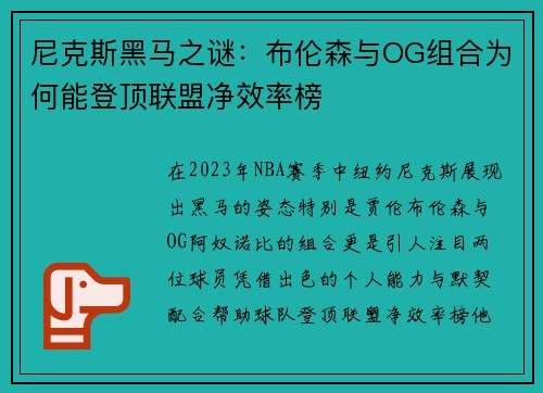 尼克斯黑马之谜：布伦森与OG组合为何能登顶联盟净效率榜