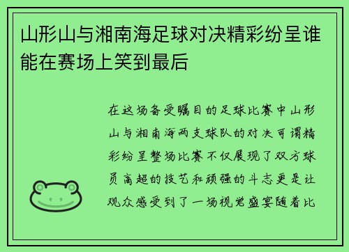 山形山与湘南海足球对决精彩纷呈谁能在赛场上笑到最后