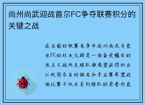 尚州尚武迎战首尔FC争夺联赛积分的关键之战