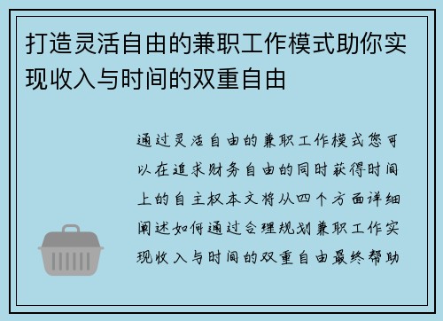 打造灵活自由的兼职工作模式助你实现收入与时间的双重自由