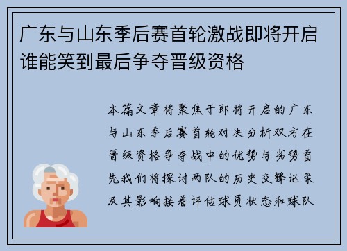 广东与山东季后赛首轮激战即将开启谁能笑到最后争夺晋级资格