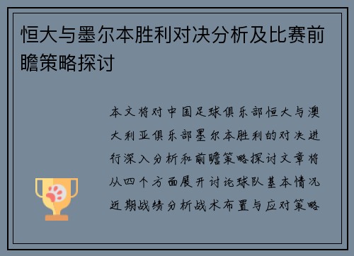 恒大与墨尔本胜利对决分析及比赛前瞻策略探讨