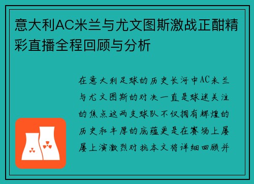 意大利AC米兰与尤文图斯激战正酣精彩直播全程回顾与分析