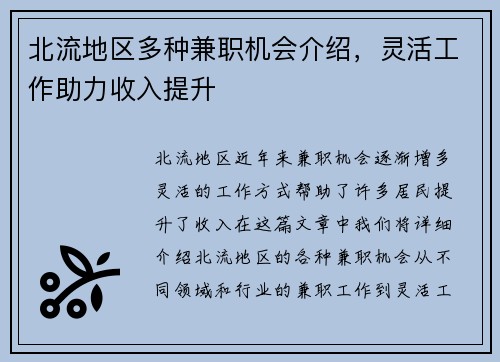 北流地区多种兼职机会介绍，灵活工作助力收入提升