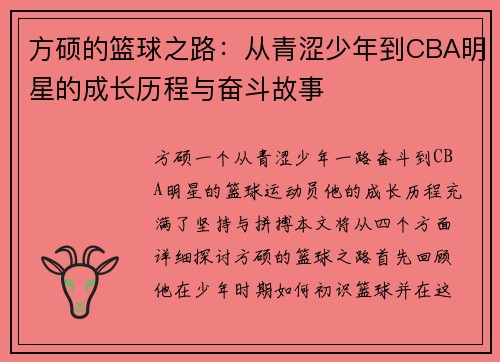 方硕的篮球之路：从青涩少年到CBA明星的成长历程与奋斗故事