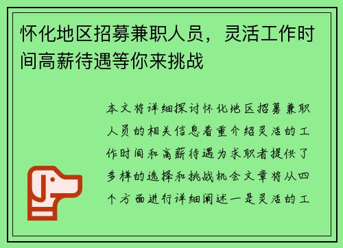 怀化地区招募兼职人员，灵活工作时间高薪待遇等你来挑战