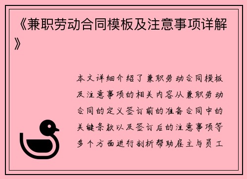 《兼职劳动合同模板及注意事项详解》