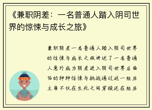 《兼职阴差：一名普通人踏入阴司世界的惊悚与成长之旅》