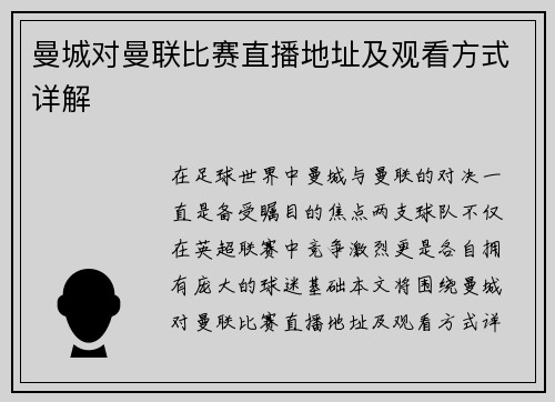 曼城对曼联比赛直播地址及观看方式详解