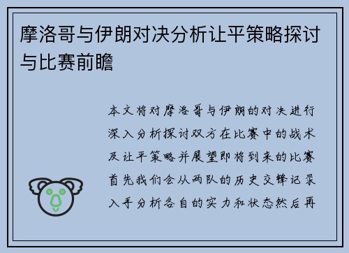 摩洛哥与伊朗对决分析让平策略探讨与比赛前瞻